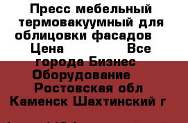 Пресс мебельный термовакуумный для облицовки фасадов. › Цена ­ 645 000 - Все города Бизнес » Оборудование   . Ростовская обл.,Каменск-Шахтинский г.